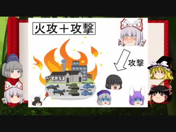 【ゆっくり解説】孫子十三篇(火攻篇第十二）