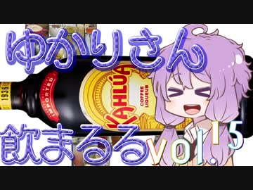 【酒ェ！】ゆかりさん飲まるる第15号【素人カクテル】