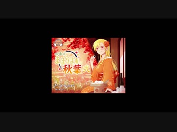 【耳かき・耳舐め】四季のまほろば庵・秋葉弐