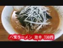 激辛の有名店 蓮根の八宝飯店で八宝ラーメン激辛をチャレンジJOY
