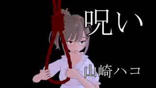 【カバー】さとうささらさん、山崎ハコの呪いを歌うと？【ﾆｺｲﾁ】