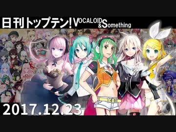 日刊トップテン！VOCALOID＆something【日刊ぼかさん2017.12.23】