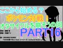 【VOICEROID実況】ここから始める？ポケモン対戦！part16【生声実況】