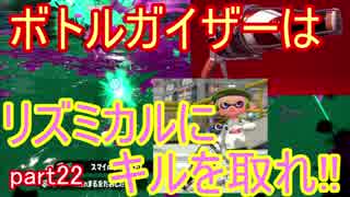 スプラトゥーン2実況 ボトルガイザーでガチホコの楽しさをおすそ分け#22
