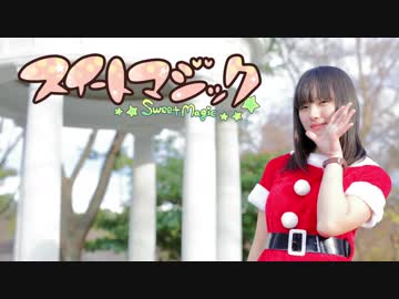 【クリスマスイブイブ】スイートマジック 踊ってみた【文月きい】