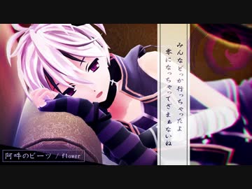 【MMD】阿吽のビーツ 歌ってもらった【flower/リップ配布】