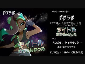 【splatoon】タイトル決まらんかったクロスフェードデモ【感度５億】