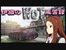 【WoT】伊織のＷｏＴ風雲録　第47話【AMX 30】
