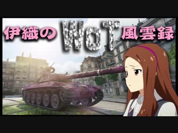 【WoT】伊織のＷｏＴ風雲録　第47話【AMX 30】