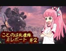 【MH:W βテスト】ことのは先遣隊 βレポート Part2 【VOICEROID実況】