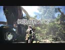 【MHW β版】伝説の狩人"K"　ドスジャグラス編【実況】