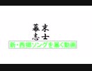 【幕末志士】新西郷ソング『Stream_歌アリ』は何が起きているのか？