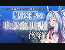 【WoWs】 琴葉姉妹の『駆逐艦のトリセツ』後編【VOICEROID+実況】