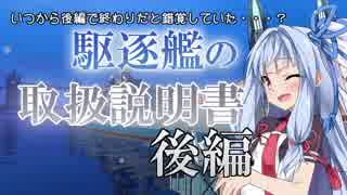 【WoWs】 琴葉姉妹の『駆逐艦のトリセツ』後編【VOICEROID+実況】