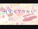 可愛くなりたい　歌ってみた　【沖縄のキル】