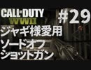 【CoD:WW2】FPS歴7年の実況プレイ#29【FFA ソードオフショットガン】
