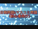 【日韓&マスコミ問題】価値観の違い