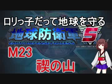 【地球防衛軍5】ロリっ子だって地球を守る　Ｍ23