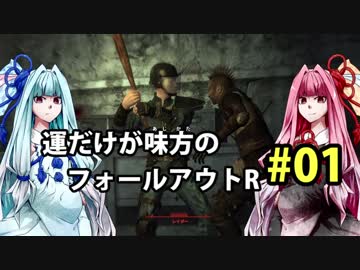 【Fallout3】運だけが味方のフォールアウトR#01【VOICEROID実況】