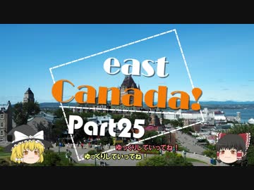 【ゆっくり】東カナダ一人旅　Part25　ケベック空港