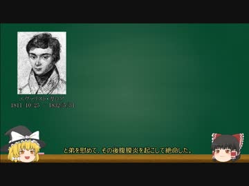 【ゆっくり偉人列伝#1】エヴァリスト・ガロア