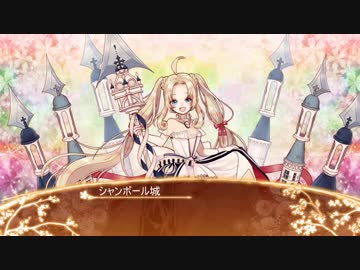 【城プロRE】シャンボール城ボイス集