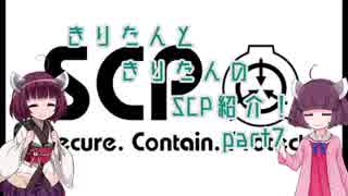 きりたんと、きりたんの、SCP紹介！！　part7