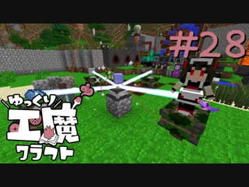 ゆっくり工魔クラフトS5 Part28【minecraft1.10.2】0144