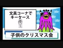 子供会のクリスマス会でプレゼント交換をやりました。　バーチャルYouTuber　シュールアニメ「カノッサンニュース」