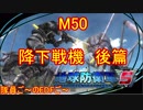 【地球防衛軍５】毎日隊員ご～のEDFご～　M50【実況】