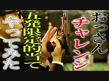 おっさんが「五発限定！的当て」やってみた【おっさんチャレンジ】