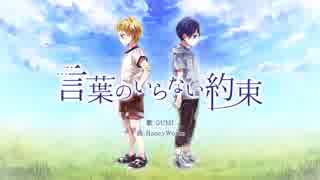 【歌ってみた】言葉のいらない約束(りきと&たっきー)