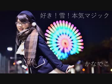 【かなでこ】好き！雪！本気マジック【踊ってみた】
