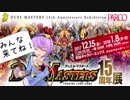 ほのぼの迫真デュエマ部☆２２　15周年展に行こう！