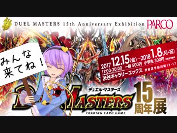 ほのぼの迫真デュエマ部☆２２　15周年展に行こう！