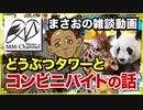 【どうぶつタワーバトル 2017/12/10】スマホアプリのゲームと雑談(アルバイト事件簿：コンビニに来る変な客の話)【まさおのゲーム実況 #2】