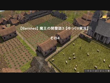 【Banished】 マオの開墾誌３ 【ゆっくり実況】 その４