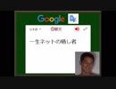 迫真語録部・Google翻訳の裏技　第三章