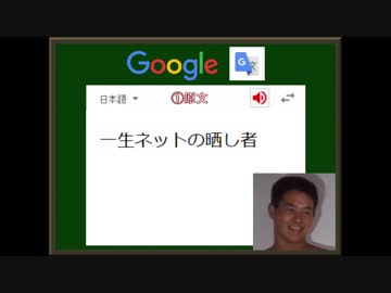 迫真語録部・Google翻訳の裏技　第三章