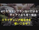 【MHW】TAガチ勢によるチャアク解説実況 リオレウス編