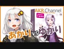 紲星あかり「結月ゆかりで遊ぶよ！」