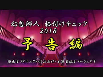 幻想郷人 格付けチェック 2018　予告編