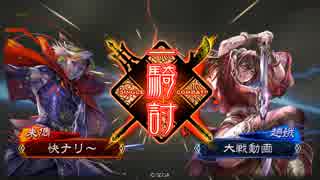 【三国志大戦4】10年経ってもS5Q_その60 朱儁皇甫嵩VS神速