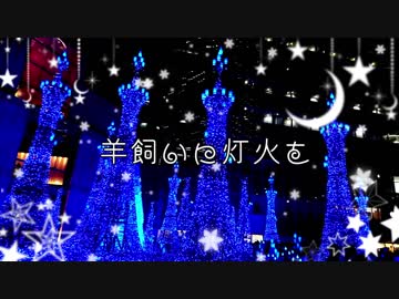 【KAITO V3】羊飼いに灯火を【カバー】