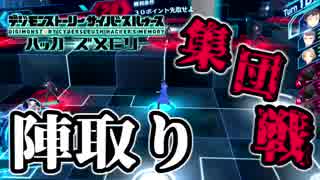 【ハッカーズメモリー】新バトルシステムは集団戦！？#10【デジモン】