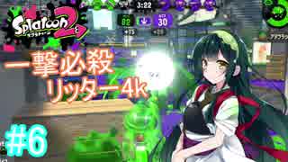 【VOICEROID実況】 結月ゆかりと東北姉妹のガチマッチ #6 【Splatoon2】