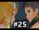 #25 嫁が実況(ゲスト夫)『ゼノブレイド２』～人妻ゲーマーの冒険編～