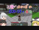 【Minecraft】工魔でほのぼのロストシティ生活 Part2【ゆっくり実況】