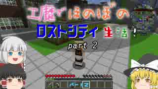 【Minecraft】工魔でほのぼのロストシティ生活 Part2【ゆっくり実況】