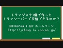 トランジスタ3個で作ったトランシーバーで交信できるのか？